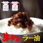 ふるさと納税 名取市 陣中 ご飯のお供 牛タンラー油1個と辛口1個セット