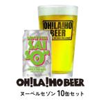 ふるさと納税 東御市 オラホビール ヌーベル・セゾン10本セット クラフトビール