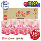 ふるさと納税 富士市 2倍巻 トイレットペーパー ふんわり柔らか ダブル96R 薔薇のおもてなしピンク(1673)