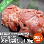 あわじ鶏もも1.8kg 300g×6P