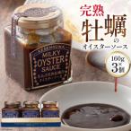 ふるさと納税 気仙沼市 完熟牡蠣のオイスターソース 160g×3 石渡商店 20563369 ◎