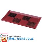 角館樺細工 紅桜おもてなし盆 02_kdk-194801