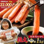 ふるさと納税 気仙沼市 極太 生本ずわいがに 棒肉ポーション 約1kg 26本〜40本入り 20564335