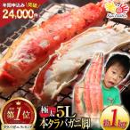 ふるさと納税 気仙沼市 本 タラバガニ 脚 ボイル済 約1kg 極太5Lサイズ 20564323