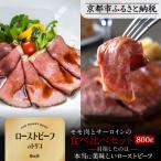 ふるさと納税 京都市 【Beeft】京風ローストビーフ800g(食べ比べセット)【ローストビーフのトリコ】