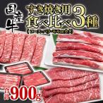 ショッピング牛 ふるさと納税 西都市 国産牛食べ比べスライス3種セット900g　すき焼き用ロース・バラ　モモorカタ[2059]