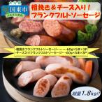 ショッピングチーズ ふるさと納税 国東市 粗挽き&チーズ入り!フランクフルトソーセージ1.8kg_0100N