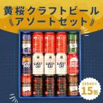 ショッピングふるさと納税 ビール ふるさと納税 京都市 【黄桜】クラフトビール「15缶アソートセット」(350ml缶×15本)