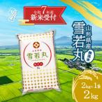 ふるさと納税 庄内町 【新米受付 10月発送】R7年産 雪若丸無洗米 2kg(入金期限_2025.9.15)