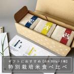 特別栽培米食べ比べセット
