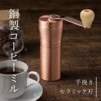 ふるさと納税 三条市 銅製コーヒーミル キャンプ用品 アウトドア用品 ミル 燕三条製 【021P002】