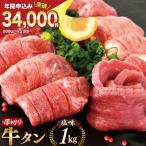 ふるさと納税 気仙沼市 大人気! 牛タン 厚切り牛タン塩味 1kg (500g×2) [モ〜ランド本吉 20562922]