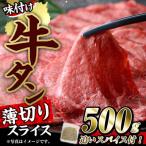 ショッピングふるさと納税 牛タン ふるさと納税 佐伯市 味付け牛タン 薄切り スライス (500g・追いスパイス10g)