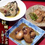 ふるさと納税 気仙沼市 牡蠣のやわらか煮3種セット 各100g×3種 20565313