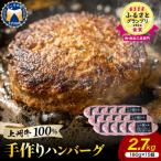 ふるさと納税 千代田町 牛肉 ハンバーグ (180g×15個)手こね 上州牛100% ch013-001rr
