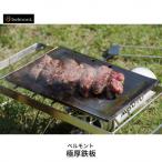 ふるさと納税 三条市 [ベルモント] 極厚鉄板 ハンドル付き キャンプ用品 アウトドア用品 BBQ 【011S049】