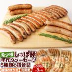 定期便3ヶ月 中ヨークシャー交雑種 手作りソーセージ5種詰…