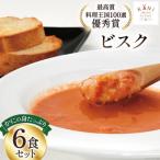 ふるさと納税 気仙沼市 かにの身たっぷりのビスク6食セット(180gx6) カネダイ 宮城県 気仙沼市 20564337