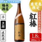 甕仕込み 白石酒造一品 紅椿 計1本