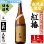 ふるさと納税 いちき串木野市 鹿児島県本格焼酎!白石酒造一品 紅椿(計1本・1.8L)!貯蔵することでよりまろやかで深い味わい