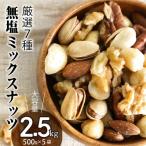 ふるさと納税 碧南市 厳選 7種 無塩ミックスナッツ 2.5kg(500g×5袋)油不使用 H059-143