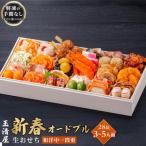 ふるさと納税 大府市 玉清屋 生おせち 新春オードブル 和洋中一段重 28品(3〜5人前)冷蔵発送・12/31着 お節料理