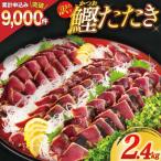 ふるさと納税 気仙沼市 訳あり 気仙沼港水揚 かつお タタキ 2.4kg 阿部長商店 20564730