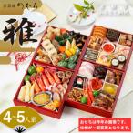 ふるさと納税 京都市 おせち 雅(四段重・4〜5人前)《数量限定》【京菜味 のむら】|京おせち 本格和風 人気 和食