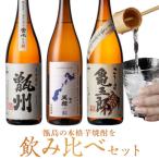 ふるさと納税 薩摩川内市 甑州・五郎・亀五郎 飲み比べセット 各1800ml CS-305