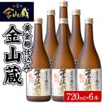 本格芋焼酎 金山蔵 6本入