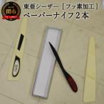 H13-71 フッ素加工 ペーパナイフ2本セット
