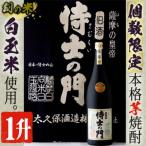 ふるさと納税 曽於市 本格焼酎　侍士の門 1升[2]