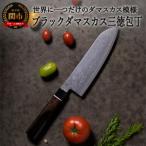 ふるさと納税 関市 H35-21 ブラックダマスカス 三徳包丁 BD-04 黒