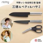 ふるさと納税 関市 remy 3点セット(三徳包丁・ペティ・ナイフなハサミ)(平野レミ・和田明日香監修)
