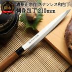 ふるさと納税 関市 H6-135 濃州正宗作 ステンレス和包丁 刺身包丁 210mm
