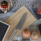 ふるさと納税 関市 H10-176 オールステンレス三徳包丁セット【訳あり 数量限定 】