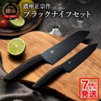ふるさと納税 関市 H15-49 濃州正宗作 オールブラック 三徳包丁・ペティナイフセット【7営業日以内発送】
