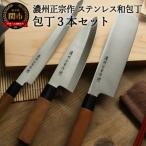 ふるさと納税 関市 H15-50 濃州正宗作 ステンレス和包丁 菜切包丁・出刃包丁・刺身包丁セット