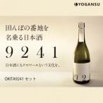 OKITA9241 無濾過生原酒と原酒一度火入れセット