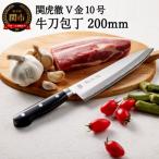 ふるさと納税 関市 H32-28 関虎徹 V金10号 牛刀包丁 200mm(YG301/安田刃物)