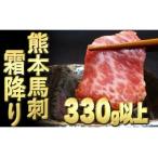 ふるさと納税 甲佐町 熊本馬刺【霜降り　330g以上、馬刺し醤油、生姜、にんにく付き】