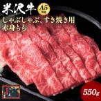 ふるさと納税 長井市 米沢牛もも肉すき焼き・しゃぶしゃぶ用550g_B109