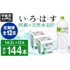 ショッピングいろはす ふるさと納税 甲佐町 【定期便12ヶ月コース】【毎月お届け】い・ろ・は・す(いろはす)阿蘇の天然水　2l×12本