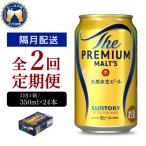 ふるさと納税 千代田町 【隔月2回コース 定期便】プレモル【神泡】プレモル350ml 24本 ch016-001-5rz