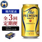 ふるさと納税 千代田町 【隔月3回コース 定期便】プレモル【神泡】350ml×24本 ch016-001-6rz