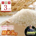 西会津産米 ミルキークイーン 精米 5kg