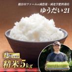 減農薬 減化学肥料栽培 西会津産米 ゆうだい21