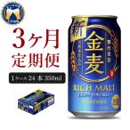 ふるさと納税 千代田町 【3ヵ月定期便】サントリー 金麦 350ml×24本 ch016-008-2rr