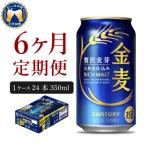 ふるさと納税 千代田町 【6ヵ月定期便】サントリー 金麦 350ml 24本 発泡酒 ch016-008-3rrz