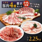 ふるさと納税 大崎町 【2週間以内発送】豚肉4種 贅沢セット 2.25kg